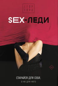 Title: SEX-ledi. Staraysya dlya sebya, a ne dlya nego, Author: Egor Gord