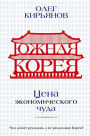 YUzhnaya Koreya: TSena ekonomicheskogo chuda