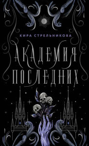 Title: Akademiya Poslednih, Author: Kira Strelnikova