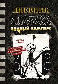 Title: Dnevnik slabaka-17. Polnyy Bampers, Author: Jeff Kinney