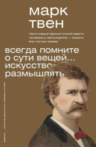 Title: Vsegda pomnite o suti veschey... Iskusstvo razmyshlyat, Author: Mark Twain
