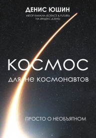 Title: Kosmos dlya ne kosmonavtov, Author: Denis Yushin