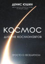 Kosmos dlya ne kosmonavtov