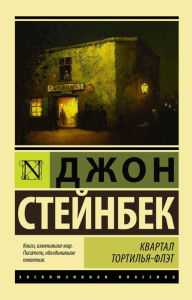 Title: Kvartal Tortil'ya-Flet, Author: John Steinbeck