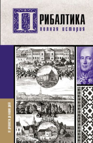 Title: Pribaltika. Polnaya istoriya, Author: Alnis Kavaliauskas