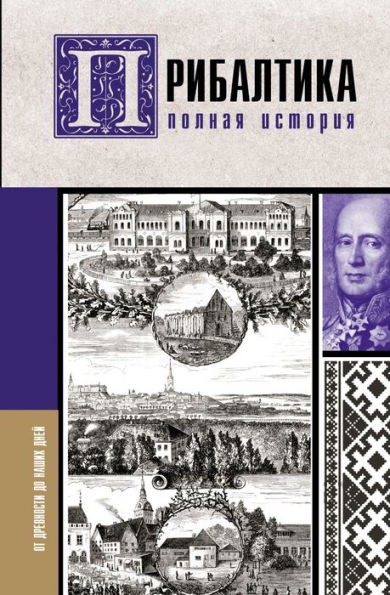 Pribaltika. Polnaya istoriya