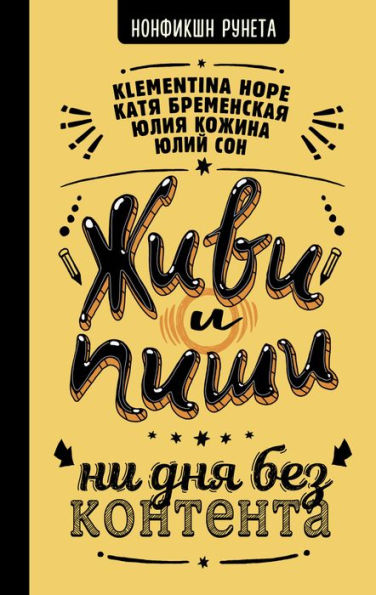 ZHivi i pishi: ni dnya bez kontenta