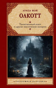 Title: Tainstvennyy klyuch i drugie misticheskie istorii, Author: Louisa May Alcott