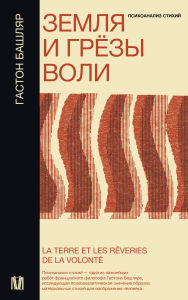 Title: Zemlya i gryozy voli, Author: Gaston Bachelard