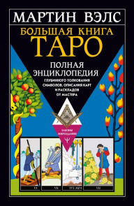 Title: Bolshaya kniga Taro. Polnaya entsiklopediya glubinnogo tolkovaniya simvolov, opisaniya kart i raskladov ot Mastera, Author: Martin Wells