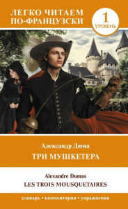 Title: ??? ????????? = Les trois mousquetaires. ??????? 1, Author: ????????? ????