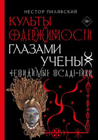 Title: Kul'ty oderzhimosti glazami uchenyh. Nevidimye vsadniki., Author: Nestor Pilyavsky