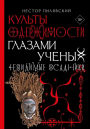 Kul'ty oderzhimosti glazami uchenyh. Nevidimye vsadniki.