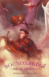 Title: Voshodyaschiy. Magiya drakona, Author: Michael R. Miller