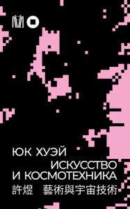 Title: Iskusstvo i kosmotehnika, Author: Yuk Hui