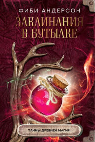Title: Zaklinaniya v butylke: tayny drevney magii, Author: Phoebe Anderson