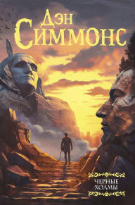 Title: Chernye holmy, Author: Dan Simmons