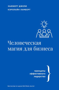 Title: CHelovecheskaya magiya dlya biznesa: printsipy effektivnogo liderstva, Author: Hubert Jolie