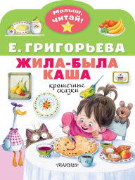 Title: ZHila-byla kasha. Kroshechnye skazki, Author: Elena Grigorieva