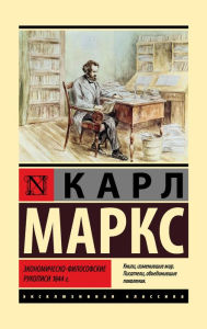 Title: Ekonomichesko-filosofskie rukopisi 1844 g., Author: Karl Heinrich Marx
