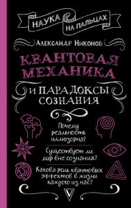 Title: Kvantovaya mehanika i paradoksy soznaniya, Author: Alexander Nikonov