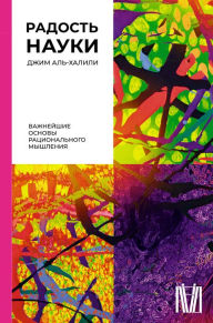 Title: Radost nauki. Vazhneyshie osnovy ratsionalnogo myshleniya, Author: Jim Al-Khalili