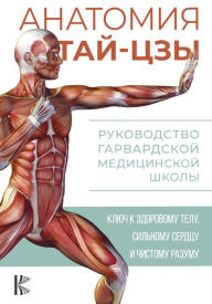 Title: Anatomiya tay-tszy. Rukovodstvo Garvardskoy meditsinskoy shkoly, Author: Peter Wayne