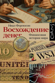 Title: Voshozhdenie deneg, Author: Nial Ferguson
