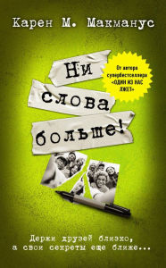 Title: Ni slova bolshe!, Author: Karen M. McManus