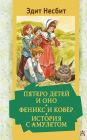 Pyatero detey i Ono. Feniks i kovyor. Istoriya s amuletom