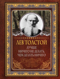 Title: Luchshe nichego ne delat, chem delat nichego, Author: Leo Tolstoy