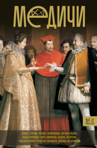 Title: Medichi. Poveliteli Florentsii, Author: Irina Terpugova