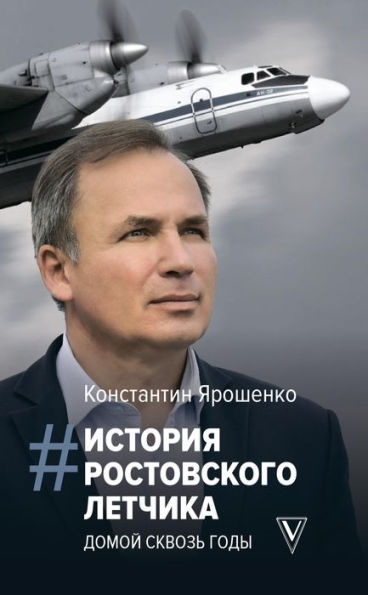 Istoriya rostovskogo letchika: Domoy skvoz gody