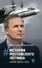 Istoriya rostovskogo letchika: Domoy skvoz gody