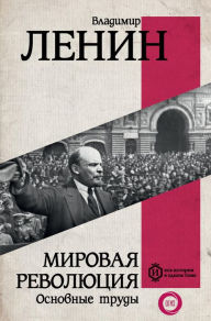 Title: Mirovaya revolyutsiya. Osnovnye trudy, Author: Vladimir Lenin