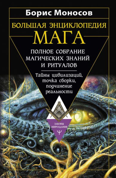 Bolshaya entsiklopediya maga. Polnoe sobranie magicheskih znaniy i ritualov. Tayny tsivilizatsiy, tochka sborki, podchinenie realnosti