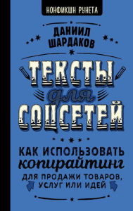 Title: Teksty dlya sotssetey. Kak ispolzovat kopirayting dlya prodazhi tovarov, uslug ili idey, Author: Daniil Shardakov