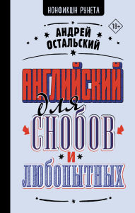 Title: Angliyskiy dlya snobov i lyubopytnyh, Author: Andrey Ostalsky