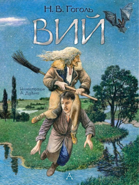 Viy. Hudozhnik A. Dudin
