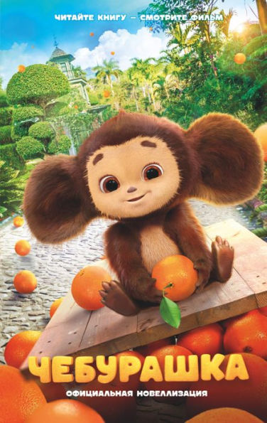 Cheburashka. Ofitsialnaya novellizatsiya