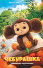 Cheburashka. Ofitsialnaya novellizatsiya