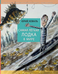 Title: Samaya legkaya lodka v mire, Author: Yuri Koval