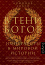 V teni bogov