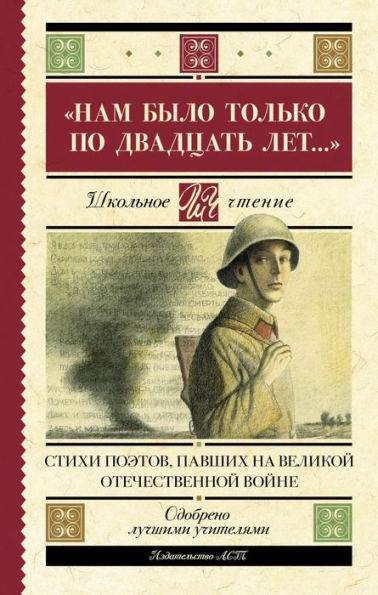 «Nam bylo tolko po dvadtsat let.» Stihi poetov, pavshih na Velikoy Otechestvennoy voyne