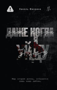 Title: Dazhe kogda ya uydu, Author: Nicole Fiorina