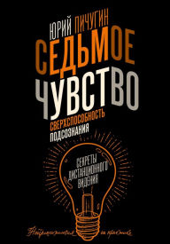 Title: Sedmoe chuvstvo - sverhsposobnost podsoznaniya. Sekrety distantsionnogo videniya, Author: Yuri Pichugin