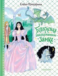 Title: Belosnezhka v zakoldovannom zamke, Author: Sophia Prokofieva