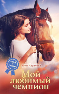 Title: Moy lyubimyy chempion, Author: Anna Karakova