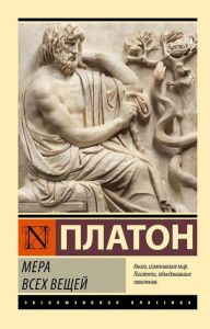 Title: Mera vseh veschey, Author: Plato