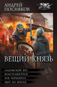 Title: Veschiy knyaz, Author: Andrey Posnyakov